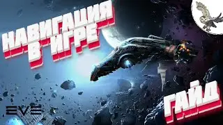 EVE Online  навигация, как правильно летать в космосе на корабле в ив онлайн. Гайды для новичков