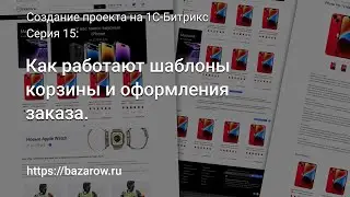 #15: Как работают шаблоны корзины и оформления заказа в 
