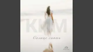 Солнце сиять