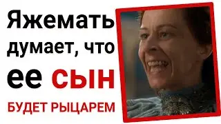 Яжемать думает, что ее сын будет рыцарем. Яжемать истории