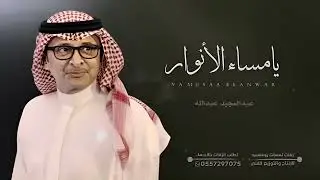 يامساء الانوار | عبدالمجيد عبدالله | زفة باسم شيخه | زفات مسار 2024