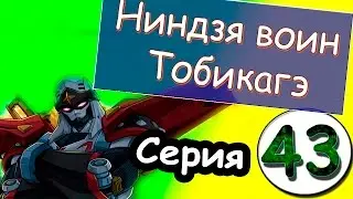 Аниме Ниндзя воин Тобикагэ - серия 43 из 43 (сезон 1)
