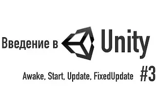 Введение в Unity. Awake, Start, Update, FixedUpdate [#3]