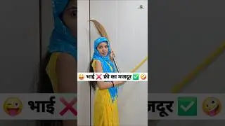 भाई ❌️ फ्री का मजदूर ✅️ 😜🤪 Comedy Shorts 