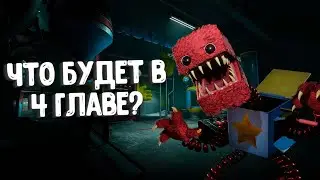 Что будет в 4 главе Poppy Playtime? Антагонисты, протагонисты, локация