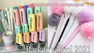 ✨Back to school//Эстетичная канцелярия//Прогулка по торговому центру//2021✨