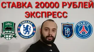 КРАСНОДАР - ЧЕЛСИ. ИСТАМБУЛ БАШАКШЕХИР - ПСЖ.КРАСНОДАР ЧЕЛСИ ПРОГНОЗ.ИСТАМБУЛ БАШАКШЕХИР ПСЖ ПРОГНОЗ