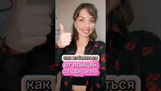 как избавиться от прыщей за одну ночь?