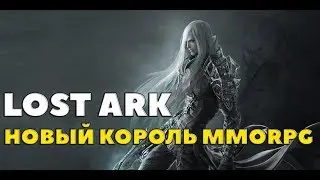 LOST ARK - УБИЙЦА MMORPG