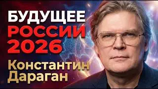 Будущее России 2026 - прогноз астролога Константина Дарагана