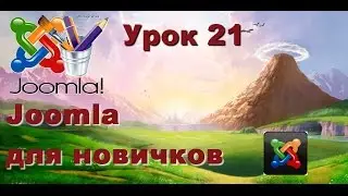 Joomla. Создаем свой первый сайт - урок 21