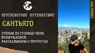 Кругосветное путешествие. Сантьяго, Чили