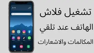 طريقة تشغيل الفلاش الكشاف مع رنين المكالمات | إنارة الفلاش الكشاف مع الاشعارات و المكالمات