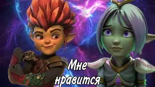 Гормити[Gormiti]- Рифф и Аоки~ Мне нравится ( ЗАКАЗ)