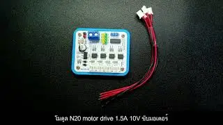 โมดูล N20 motor drive 1.5A 10V ขับมอเตอร์