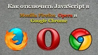 Как отключить JavaScript в Mozilla Firefox, Opera и Google Chrome