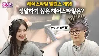 [(9/2) All-Star English] 장발, 단발, 바가지 머리, 영어로는?