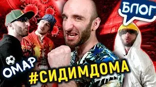 Омар на самоизоляции. 2 неделя 