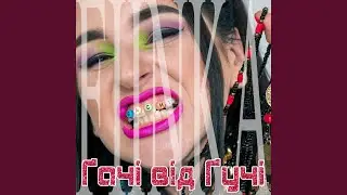 Гачі від Гучі