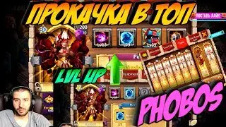 ПРОКАЧИВАЕМ ФОБОСА НА МАКСИМАЛКУ \ PHOBOS LVL UP \ БИТВА ЗАМКОВ \ CASTLE CLASH