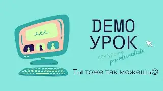 Демо урок Zoom Be Englisher