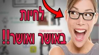 איך להיות מאושר- 8 הרגלים שאתם צריכים לאמץ לחיים מאושרים יותר!