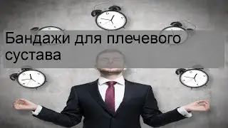 Бандажи для плечевого сустава
