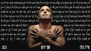 אייל גולן – סוף ידוע (Prod by. Moshe&Ofek)