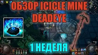 Обзор первой недели Icicle Mine Deadeye | Path of Exile: Settlers Of Kalguur 3.25