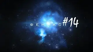 WARFACE: Fragmovie Феникс #14
