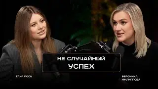 Таня Пось. Неслучайный успех, переезд в Москву и запуск бренда.