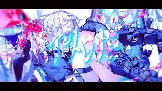 【Same】Giga - CH4NGE (Short ver)「Cover」