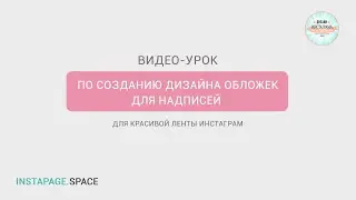 Видео-урок по созданию дизайна обложек для надписей в приложении Over