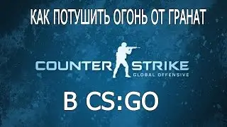 КАК ПОТУШИТЬ ОГОНЬ ОТ ГРАНАТ В CS:GO