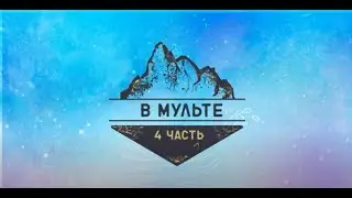 В Мульте (17 июля. 4 часть. Фестиваль поэзии)