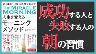 【12分】人生を変えるモーニングメソッド(本の要約)