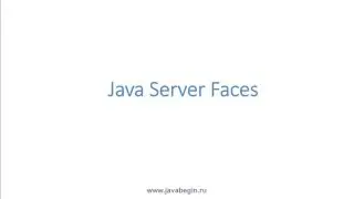 Как стать программистом. Java J2EE. JSF