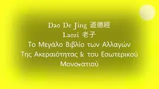 Τελετουργικό Πανσελήνου στον Ζυγό - Dao De Jing 道德經
