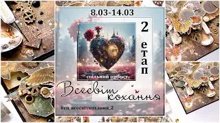 💖 Романтична листівка 💖 2 етап СП Всесвіт кохання 💖 Стимпанк открытка