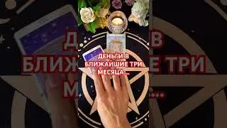 #будушее #таро #+393929906674 #tarot #гадание #tarotube #судьба #таролог #мысли #мужчина #деньги #