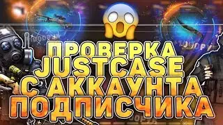 Я ОГРАБИЛ JUSTCASE С АККАУНТА ПОДПИСЧИКА! ЭТО ЖЕСТЬ.