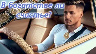 💲В чём заключается твоё счастье? (Личное свидетельство)