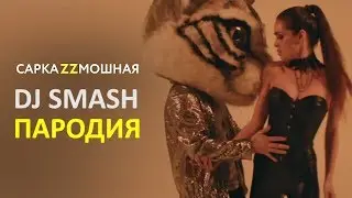 DJ SMASH ПАРОДИЯ 