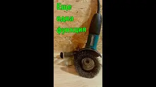 Дополнительная функция болгарки #shorts