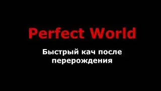 Perfect World - Быстрый кач (после рб). Открываю сундуки