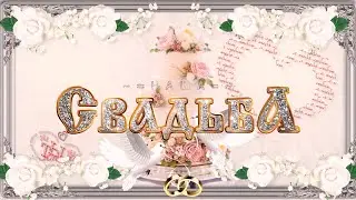 Свадтьба Моисей и Милана.