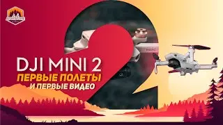 DJI MINI 2 Первый полет + Видео первых полетов FullHD 30FPS. Насколько дрон хорошо для путешествий?