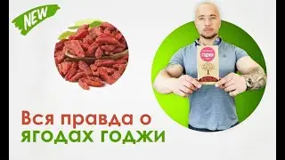 Вся правда о ягодах годжи