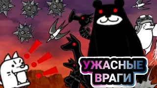Топ 5 ужасных врагов в истории легенд. The Battle Cats
