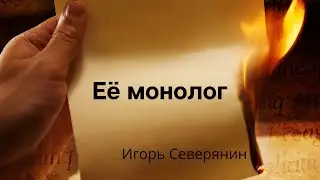 Её монолог — Игорь Северянин